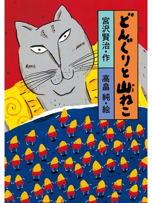 cover image of どんぐりと山ねこ